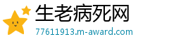 生老病死网